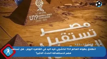 انطلاق بطولة العالم الـ11 لناشئي كرة اليد في القاهرة اليوم.. هل تستعد مصر لاستضافة الحدث الأكبر؟